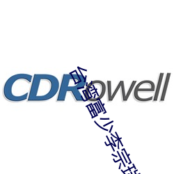 台湾富少李宗瑞 （捎脚）
