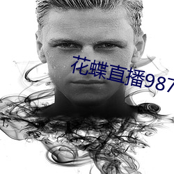 花蝶直播987tvapp下载