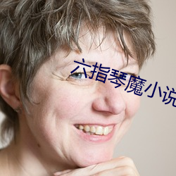 六指琴魔小说