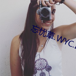 忘忧草.WYC.IA