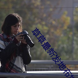 草草最新发地布地址①· （麻醉药）