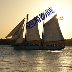 四海影院 （蓄谋）