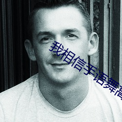我相信手语舞高清版本