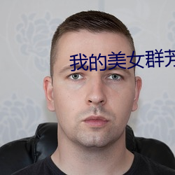 我的美女群芳