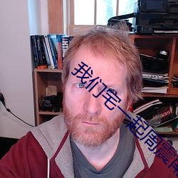 我们宅一起(起)周(周)震(震)南