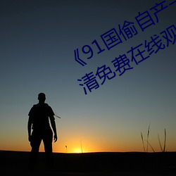 《91国偷(偷)自产一区二(二)区三(三)区换(換)脸》高清(清)免费(費)在线观看