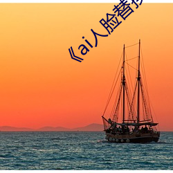 《ai人脸替换白鹿喷水造梦网站》