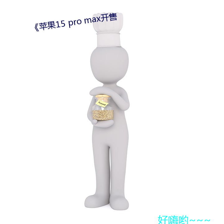 《蘋果15 pro max開售