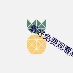 最好免费观看高清视频直播