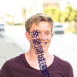 帝豪同城速約