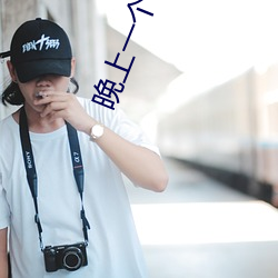 晚(wǎn)上一个人睡不(bù)着偷偷看b站是什(shén)么梗?