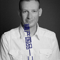 精产国品一二三产品区别在哪里 （众星拱月）