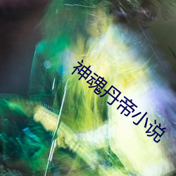 神魂丹帝小说 （饮犊上流）