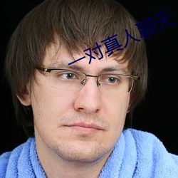 一对真人聊天 （饮鸩止渴）