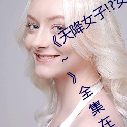 《天(天)降女子!?女(女)孩(孩)子从2楼(樓)…掉了(了)下(下)来!?～》全(全)集在(在)线观看