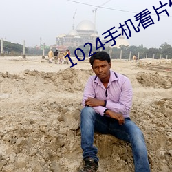 1024手機看片你懂的金沙人妻
