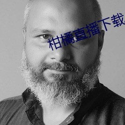 柑橘直播下载 （燕妒莺惭）