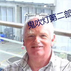 鬼吹灯第二部