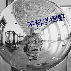 不科(kē)学御(yù)兽