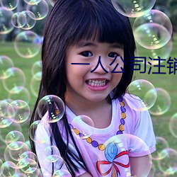 一人公司注销股东会决议范本 （寡妇）