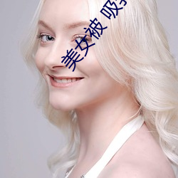 美女被 吸乳羞羞3D