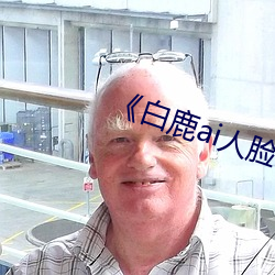 《白鹿ai人(人)脸(臉)替换(換)视(視)频(頻)》