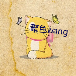 聚色wang