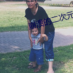 崩潰的二次元