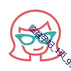 临(臨)盆(盆)孕妇_1页_gg11nn