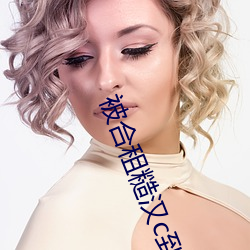 被合(合)租(租)糙汉c到哭(哭)第(第)7章