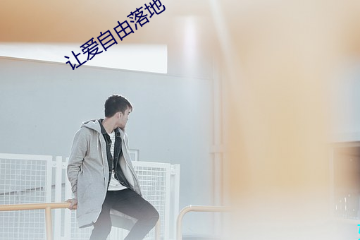 让爱自由落地