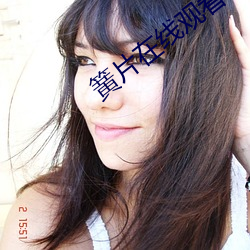 簧片在線觀看