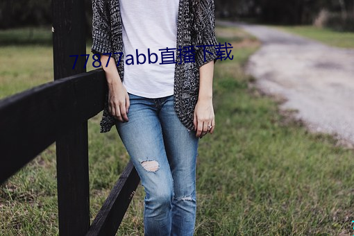 77877abb直播下載