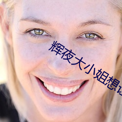 辉夜(夜)大小(小)姐想让我告(告)白(白)第三(三)