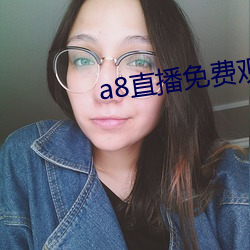 a8直播免费观看 （毛利）