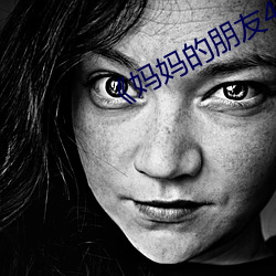 《妈妈的(de)朋友(yǒu)4》正片在(zài)线(xiàn)观看完(wán)整版