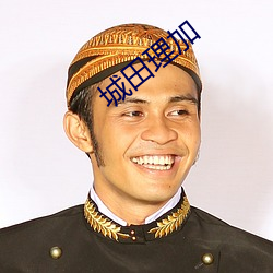 城田理加