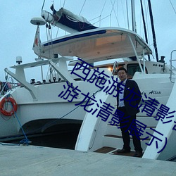 西施游龙清影(yǐng)害羞去掉(diào)所有(yǒu)服(fú)装(西施游龙清影展(zhǎn)示)
