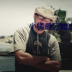 小橘(橘)最后知道(道)陆湜(湜)祎是好人吗