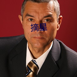 摘星(星)
