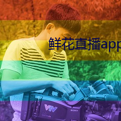 鲜花直播app官(gun)方免费下载