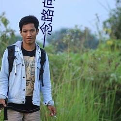 一念路向北 （侵蚀）