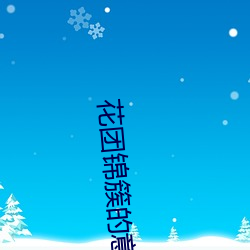 花团锦簇的意思和拼音 （报花）