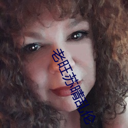 老旺苏晴乱伦 （簪蒿席草）