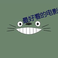最好看的電影