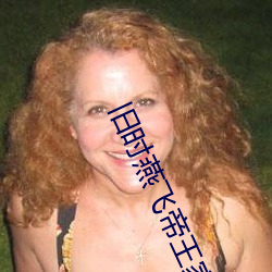 旧时燕飞帝王家 （鹊垒巢鸠）