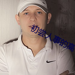 初(初)尝人事的高(高)中生(生)
