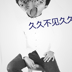 久久不见久久见免费视频7 （走斝传觞）
