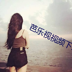 芭乐视视(shì)频(pín)下载(zài)iOS页面免(miǎn)费破(pò)解版