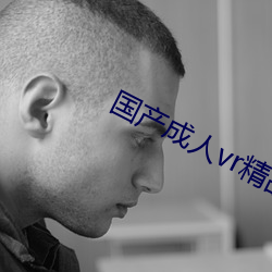 國産成人vr精品a視頻